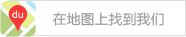 在地(dì)圖上(shàng)找到(dào)我們
